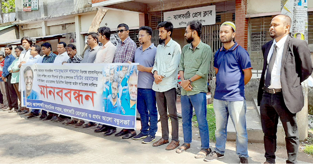 ঝালকাঠিতে ডিজিটাল নিরাপত্তা আইন বাতিলের দাবিতে মানববন্ধন