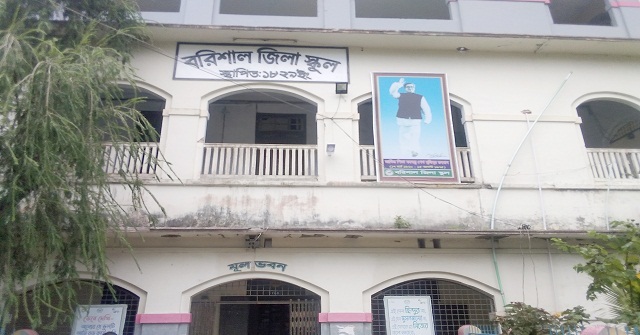 বরিশাল জিলা স্কুলে প্রধান শিক্ষক ও কর্মকর্তা-কর্মচারী মুখোমুখি, পাল্টাপাল্টি অভিযোগ