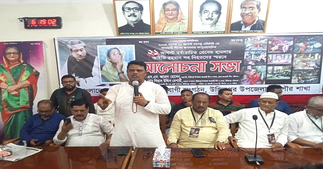 উজিরপুরে ২১ আগষ্ট গ্রেনেড হামলায় নিহতদের স্মরণে আলোচনা সভা 