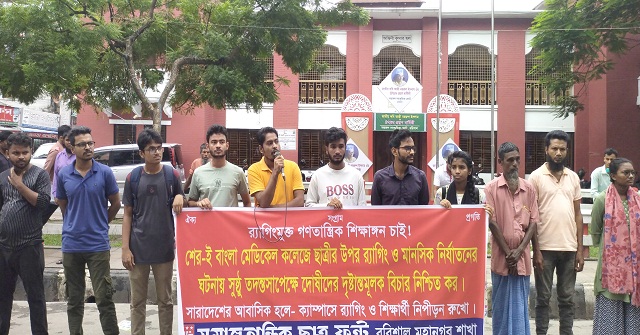 শেবামেকে র‍্যাগিং-মানসিক নির্যাতনের ঘটনায় দোষীদের শাস্তি দাবি