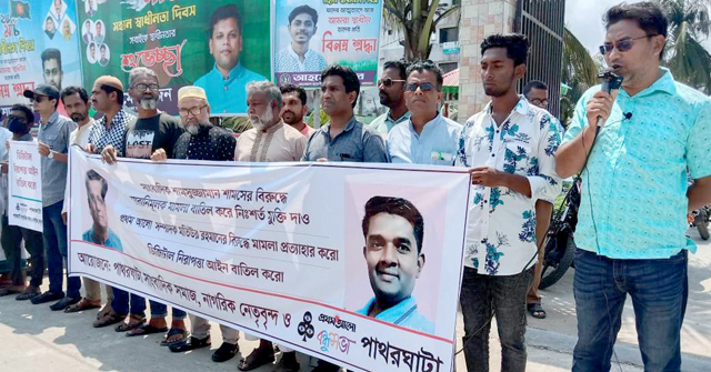 ডিজিটাল নিরাপত্তা আইন বাতিলের দাবিতে পাথরঘাটায় মানববন্ধন