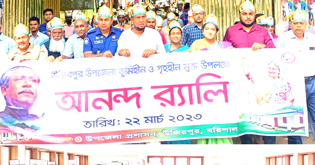 উজিরপুরকে ভূমিহীন ও গৃহহীন মুক্ত ঘোষণা