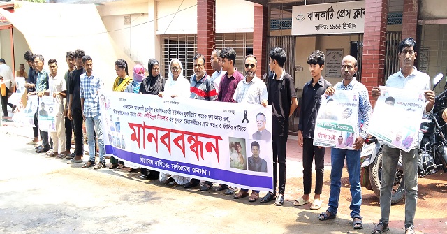 ঝালকাঠির যুবলীগ নেতা তৌহিদুল সিকদার হত্যার বিচারের দাবিতে মানববন্ধন 