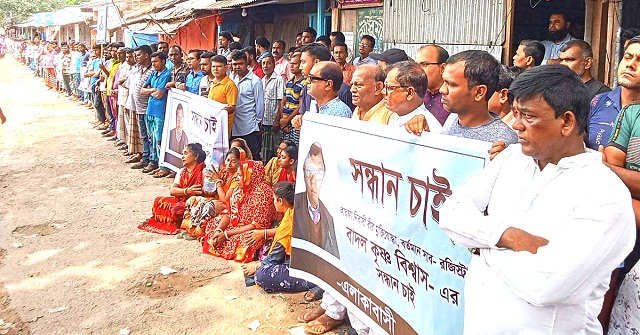 উজিরপুরে নিখোঁজ সাব-রেজিষ্ট্রার বাদল কৃষ্ণ বিশ্বাসের সন্ধানের দাবীতে মানববন্ধন 