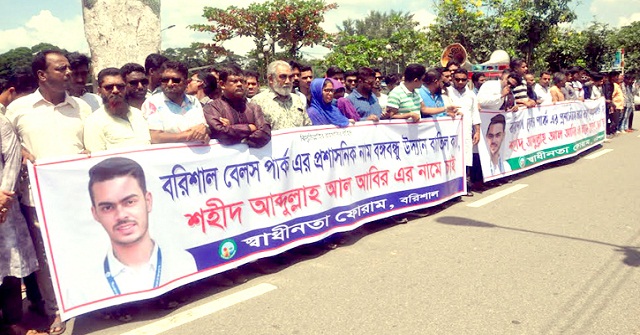  বরিশাল বেলস পার্কের প্রশাসনিক নাম বঙ্গবন্ধু উদ্যান বাতিলের দাবি