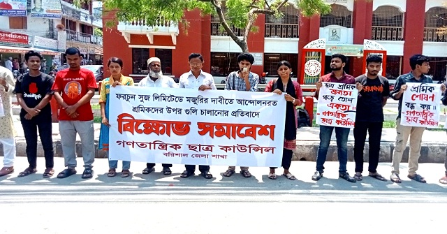 বরিশালে ফরচুন সুজে শ্রমিকদের ওপর গুলি করার প্রতিবাদে বিক্ষোভ