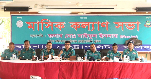 বরিশাল মেট্রোপলিটন পুলিশের মাসিক কল্যাণ সভা
