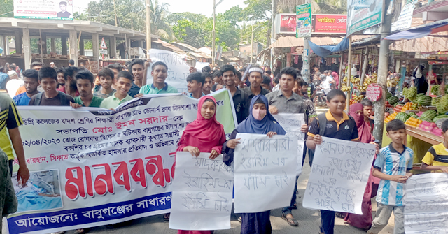বাবুগঞ্জে কলেজ ছাত্রের উপর হামলার প্রতিবাদে মানববন্ধন 
