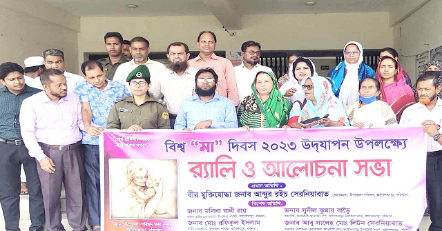 আগৈলঝাড়ায় বিশ্ব মা দিবস উপলক্ষে র‌্যালি  