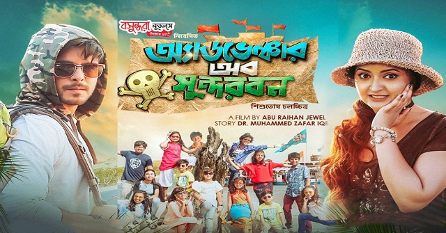 মুক্তি পেল ‘অ্যাডভেঞ্চার অব সুন্দরবন’