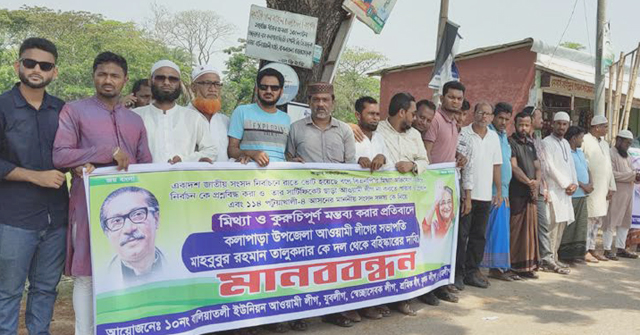 কলাপাড়ায় সাবেক পানিসম্পদ প্রতিমন্ত্রীর বহিষ্কারের দাবিতে মানববন্ধন