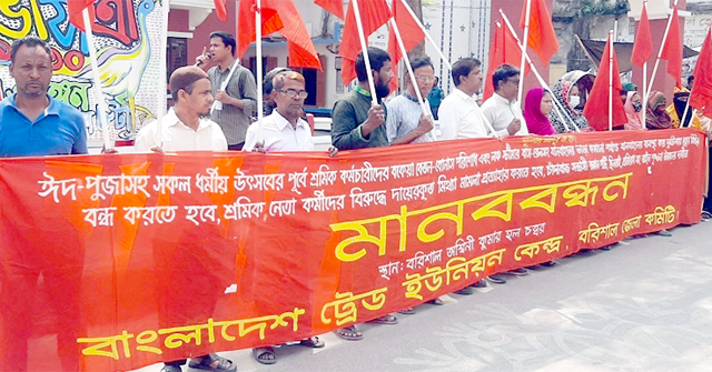 বরিশালে শ্রমিকদের বকেয়া বেতনসহ ৯ দাবিতে মানববন্ধন 