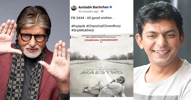 চঞ্চল চৌধুরীর পোস্টার শেয়ার করে অমিতাভ বচ্চনের শুভকামনা