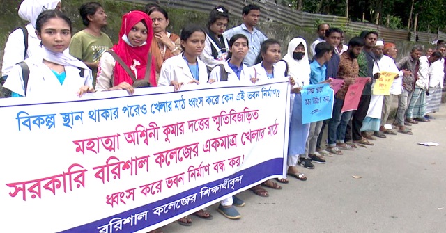 বরিশাল কলেজের খেলার মাঠে ভবন নির্মাণের প্রতিবাদে বিক্ষোভ