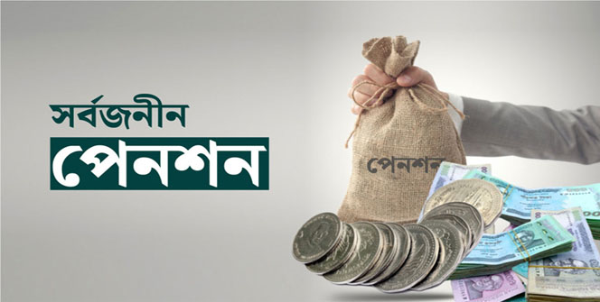 সর্বজনীন পেনশনের এক মাস আজ, বেশি চাঁদা দিয়েছেন বেসরকারি চাকরিজীবীরা