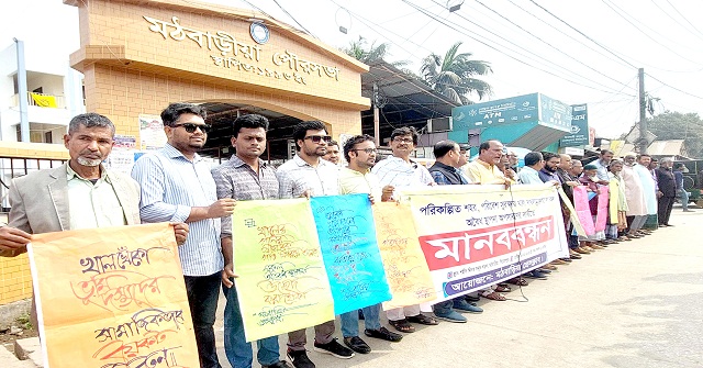 মঠবাড়িয়ায় খাল দখলমুক্ত ও অবৈধ স্থাপনা উচ্ছেদের দাবিতে মানববন্ধন