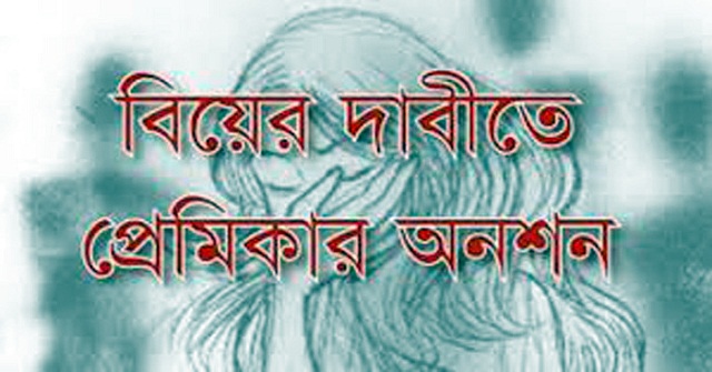 বিয়ের দাবিতে প্রেমিকের বাড়িতে প্রেমিকার অনশন