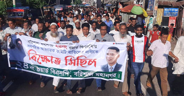বরিশালে বিএনপির ওয়ার্ড কমিটি বাতিলের দাবীতে বিক্ষোভ 