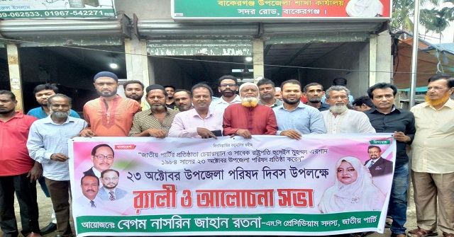 বাকেরগঞ্জে উপজেলা দিবস পালিত 