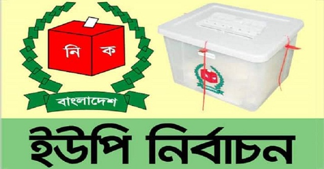 একযুগ পর চরফ্যাশনে ইউপি নির্বাচনের তফসিল ঘোষণা