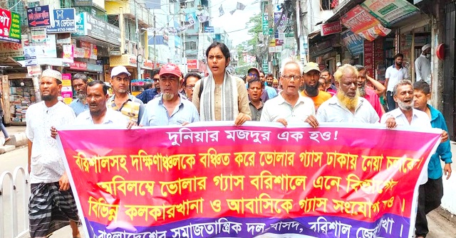  অবিলম্বে বরিশালে গ্যাস সংযোগের দাবিতে বাসদের বিক্ষোভ