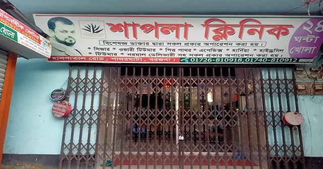 পাথরঘাটায় শাপলা ক্লিনিকের মালিক ও চিকিৎসকসহ ৬ জনের বিরুদ্ধে মামলা