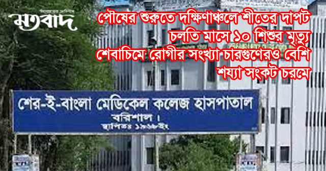 দক্ষিণাঞ্চলে শীতের দাপট, ১০ শিশুর মৃত্যু
