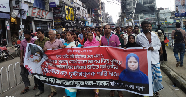 বরিশালে গৃহবধূকে আগুনে পুড়িয়ে হত্যা, বিচার দাবিতে বিক্ষোভ সমাবেশ