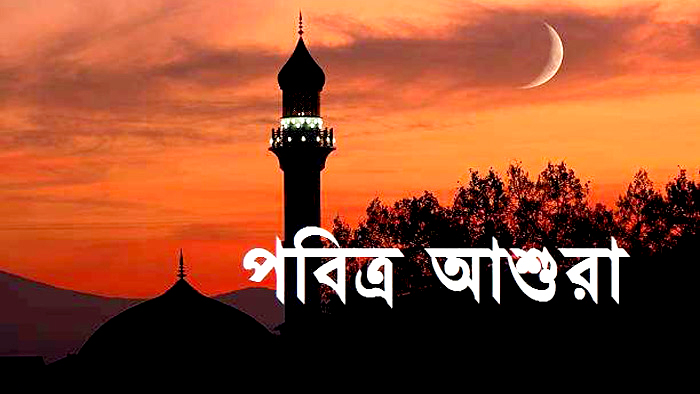 আগামীকাল পবিত্র আশুরা