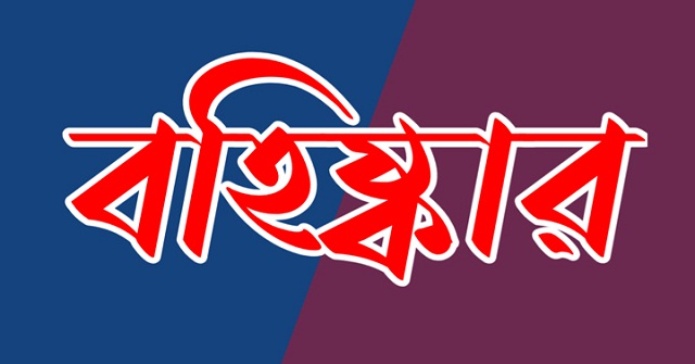 মেহে‌ন্দীগঞ্জে আ.লীগ-যুবলীগের ৫ নেতাকর্মীকে বহিষ্কার