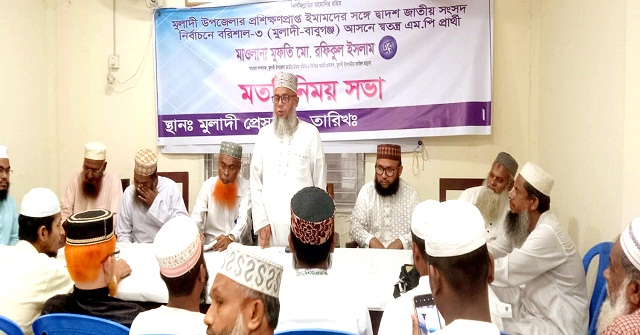 মুলাদীতে মুফতি রফিকুল ইসলামের মতবিনিময় 