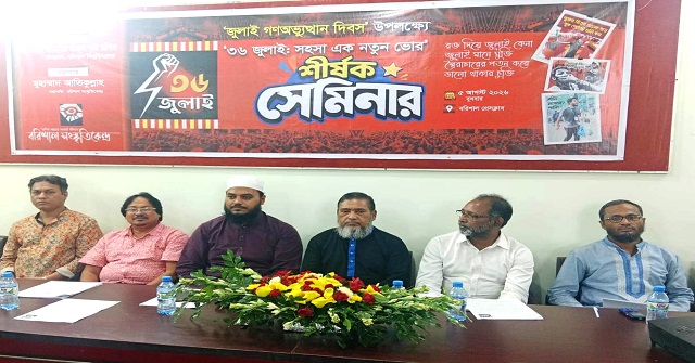 বরিশাল সংস্কৃতিকেন্দ্রের ৩৬ জুলাই সেমিনার