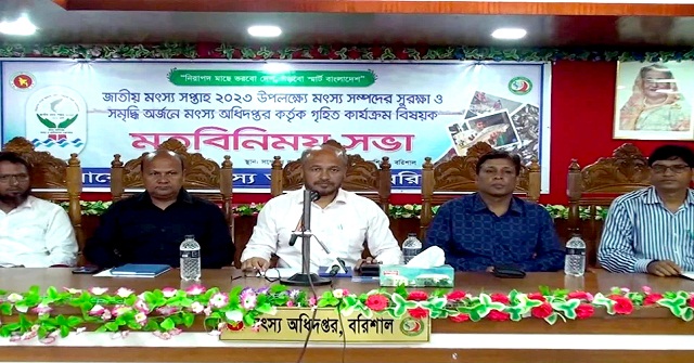 বরিশালে মৎস্য সপ্তাহ উপলক্ষে মতবিনিময় সভা