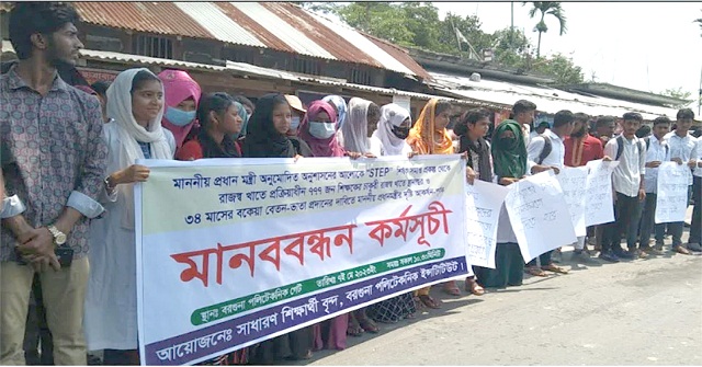 বরগুনায় পলিটেকনিক শিক্ষার্থীদের মানববন্ধন ও সমাবেশ