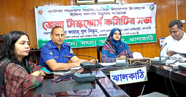 ঝালকাঠিতে জাটকা সংরক্ষণ সপ্তাহ পালনের প্রস্তুতি সভা অনুষ্ঠিত