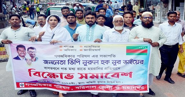 বরিশালে গণঅধিকার পরিষদের বিক্ষোভ মিছিল