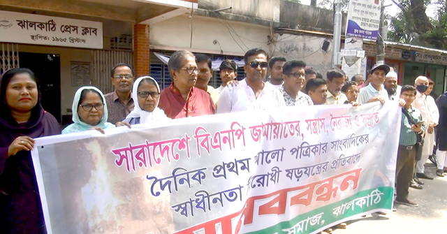 ঝালকাঠিতে সচেতন নাগরিক সমাজের উদ্যোগে মানববন্ধন