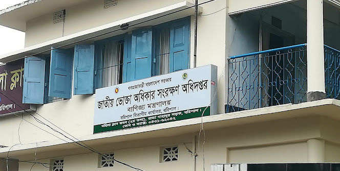 খুঁড়িয়ে চলছে বরিশাল জাতীয় ভোক্তা অধিদপ্তর