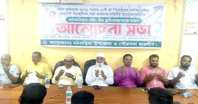 মঠবাড়িয়ায় ৮ শহীদের স্মরণ সভা ও দোয়া মিলাদ অনুষ্ঠিত