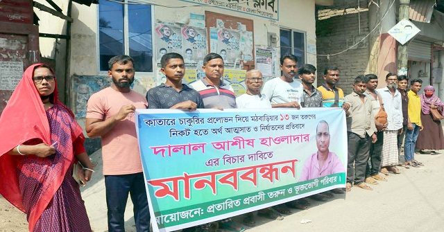 কাতার প্রবাসি আদম ব্যাপারির খপ্পড়ে নিঃস্ব মঠবাড়িয়ার-পাথরঘাটার ১৩টি পরিবার  