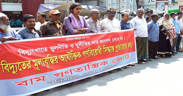  বিদ্যুতের মূল্য বৃদ্ধির প্রতিবাদে বরিশালে বাম গণতান্ত্রিক জোটের বিক্ষোভ 