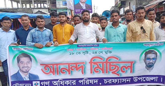 চরফ্যাশনে গণ অধিকার পরিষদের আনন্দ মিছিল 