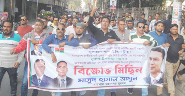 বরিশালে যুবদলের বিক্ষোভ মিছিল