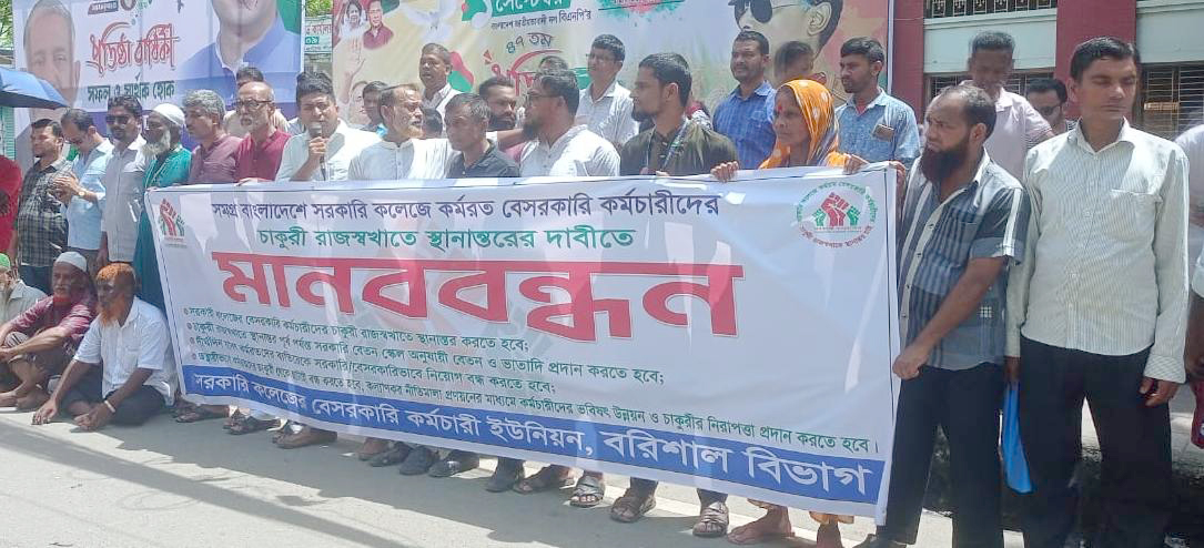চার দফা দাবিতে সরকারি কলেজের বেসরকারি কর্মচারী ইউনিয়নের মানববন্ধন 