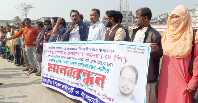  জিএম কাদেরের বিরুদ্ধে মিথ্যা মামলা প্রত্যাহারের দাবিতে মঠবাড়িয়ায় মানববন্ধন