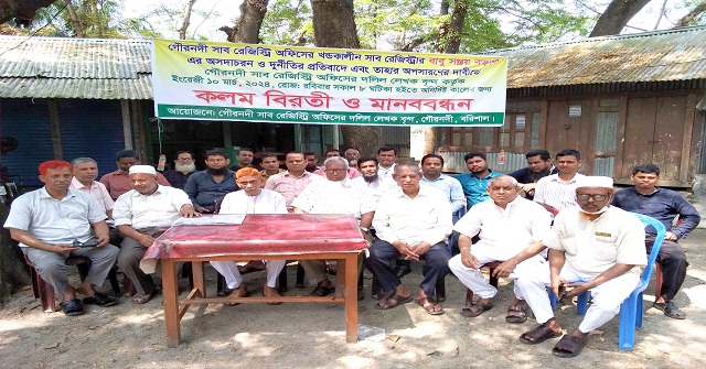  গৌরনদী সাব রেজিস্টার অপসরণের দাবিতে দলিল লেখকদের কলম বিরতি