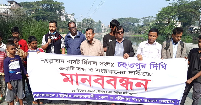 বরিশাল নগরীর চহুতপুর দীঘি ভরাট বন্ধ ও সংরক্ষণের দাবি 