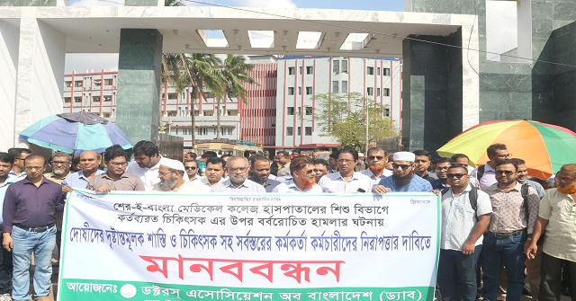 চিকিৎসকের উপর হামলার প্রতিবাদে ড্যাবের বিক্ষোভ ও মানববন্ধন