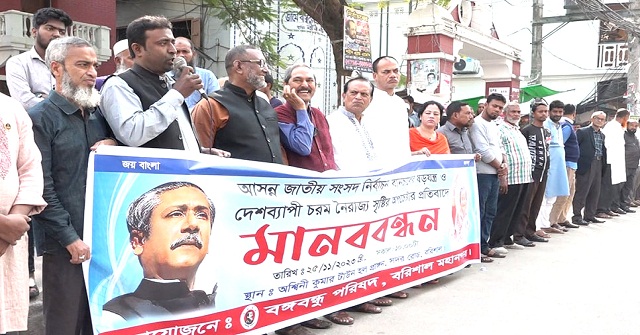 দেশব্যাপী নৈরাজ্য সৃষ্টির অপচেষ্টার প্রতিবাদে বরিশালে মানববন্ধন