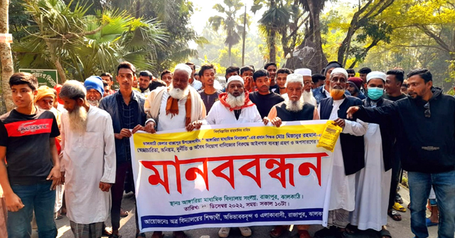  ঝালকাঠিতে স্কুলের তিনটি পদে নিয়োগে অনিয়ম ও দুর্নীতির প্রতিবাদে মানববন্ধন